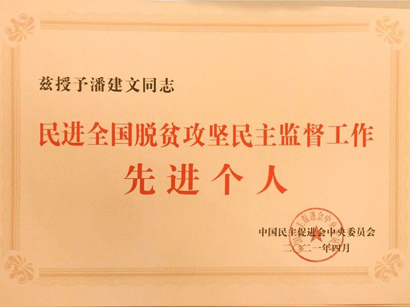 祝贺：河南省民进会员、天游线路检测中心环保董事长潘建文荣获“民进天下脱贫攻坚民主监视小我私家”称呼